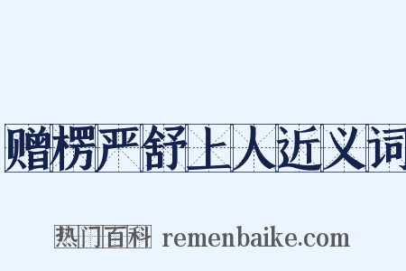 赠楞严舒上人近义词是什么意思的图片